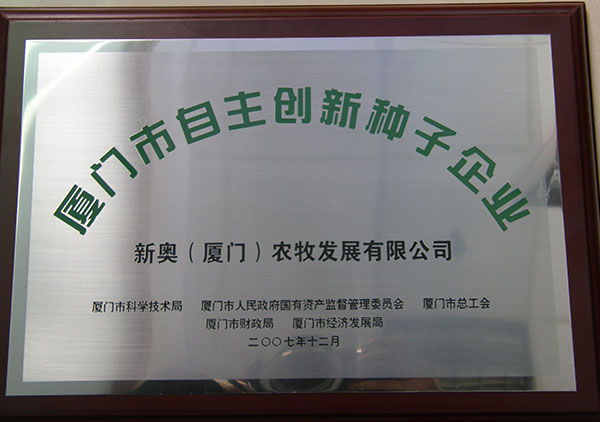 2007年獲得廈門市自主創(chuàng)新種子企業(yè)