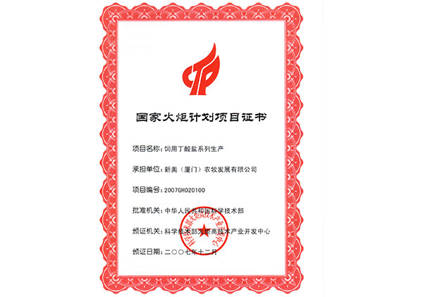 2008年丁壯素項(xiàng)目獲得國(guó)家國(guó)家計(jì)劃項(xiàng)目證書