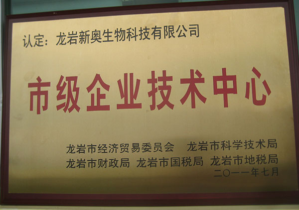 2011年獲得龍巖市級(jí)企業(yè)技術(shù)中心
