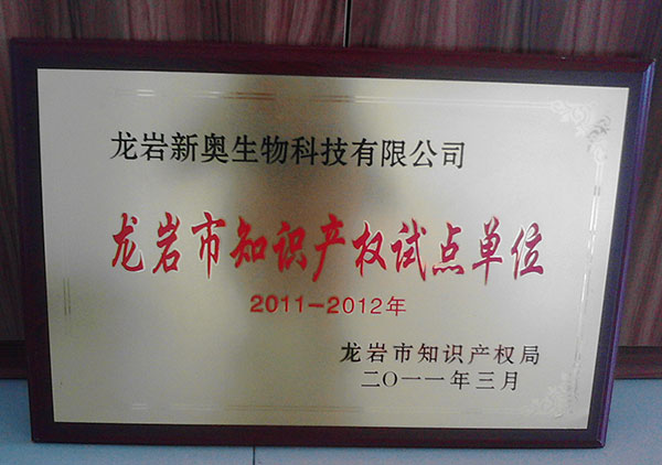 2011年獲得龍巖市知識(shí)產(chǎn)權(quán)試點(diǎn)單位