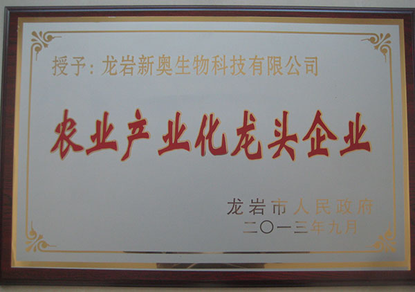 2013年獲得龍巖市農(nóng)業(yè)產(chǎn)業(yè)化龍頭企業(yè)