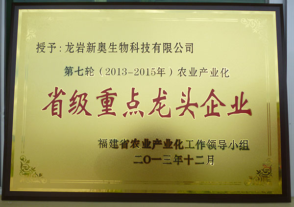 2013年獲得省級(jí)重點(diǎn)龍頭企業(yè)