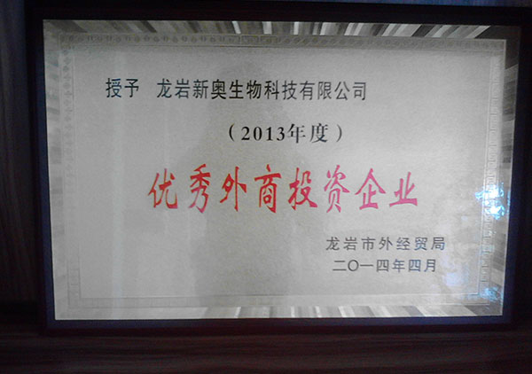 2014年獲得龍巖市優(yōu)秀外商投資企業(yè)