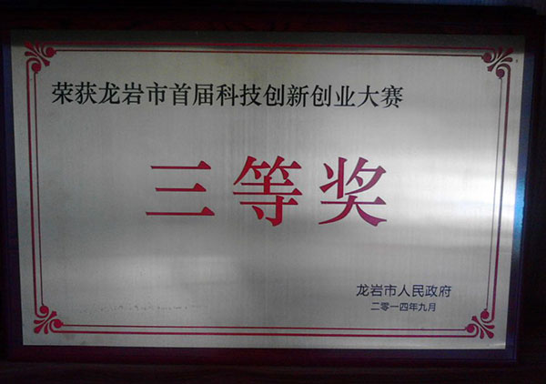 2015獲得龍巖市創(chuàng)新創(chuàng)業(yè)大賽三等獎(jiǎng)