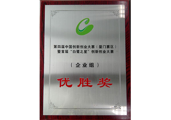 2015年獲得廈門創(chuàng)新創(chuàng)業(yè)大賽優(yōu)勝獎(jiǎng)