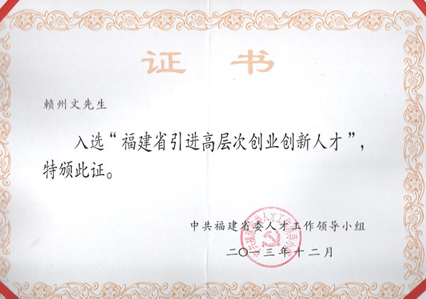公司董事長(zhǎng)賴(lài)州文入選“福建省百人計(jì)劃”