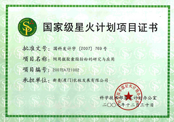 脂肪粉星火計(jì)劃項(xiàng)目證書(shū)