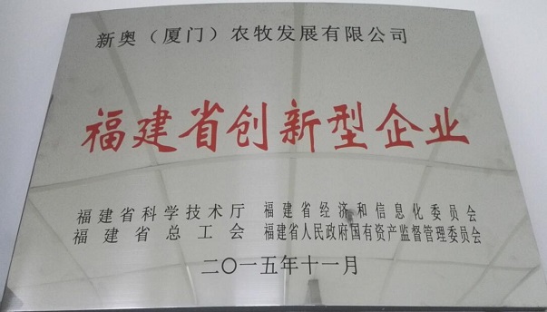 2015年獲得福建省創(chuàng)新型企業(yè)