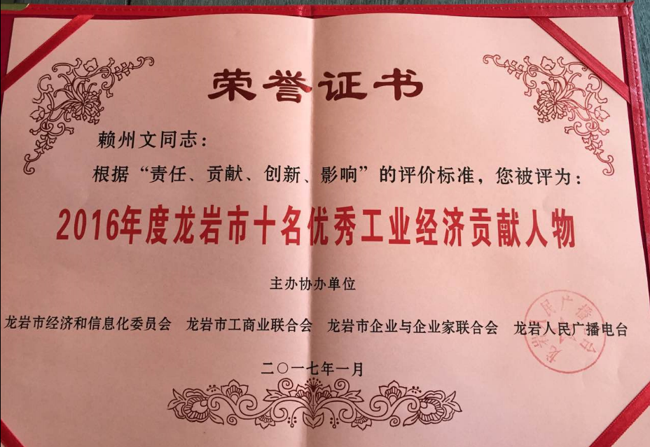 新奧公司總經(jīng)理賴州文被評為“2016年度龍巖市十名優(yōu)秀工業(yè)經(jīng)濟貢獻人物”