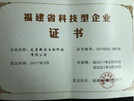龍巖新奧公司榮獲“福建省科技型企業(yè)”榮譽(yù)稱號