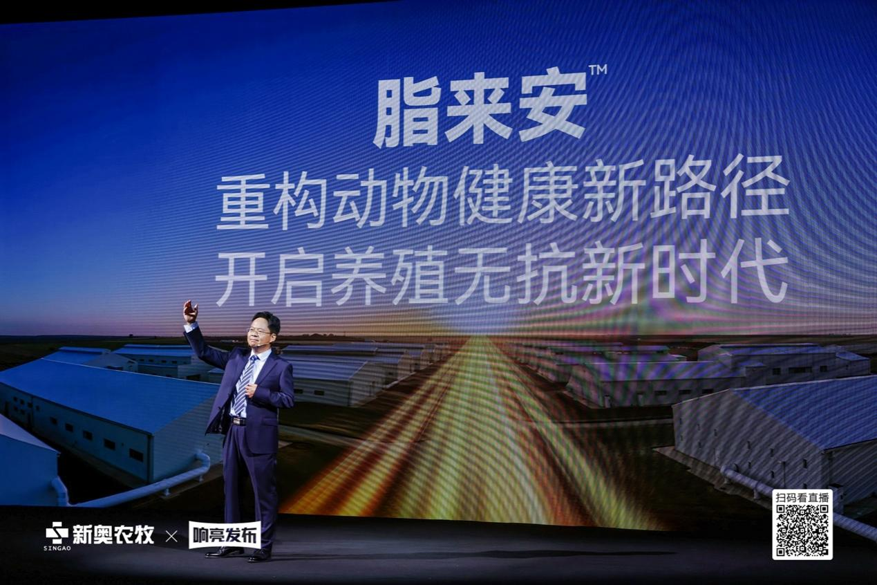 新奧農(nóng)牧“養(yǎng)殖無抗 脂來安”戰(zhàn)略新品正式發(fā)布