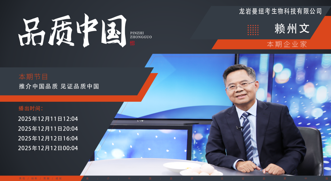 新奧公司董事長(zhǎng)賴州文攜無抗連城白鴨登上《品質(zhì)中國》