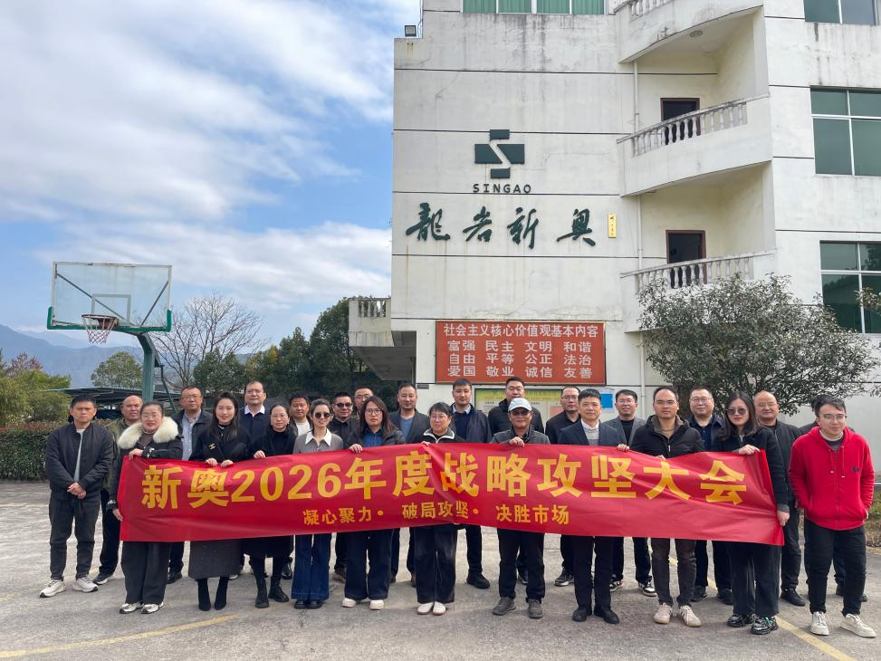 凝心聚力，決勝2026！新奧農(nóng)牧戰(zhàn)略攻堅(jiān)大會(huì)圓滿落幕！